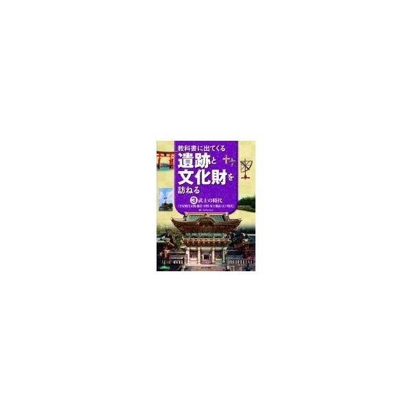 教科書に出てくる遺跡と文化財を訪ねる 3 武士の時代 / こどもくらぶ 〔全集・双書〕