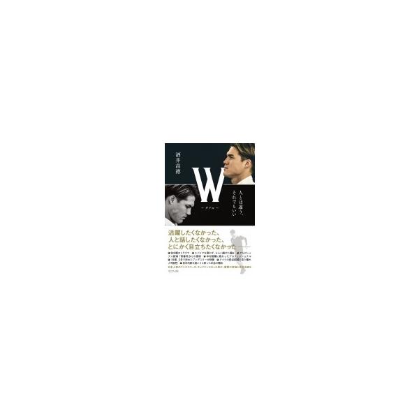 W‐ダブル 人とは違う、それでもいい / 酒井高徳 〔本〕