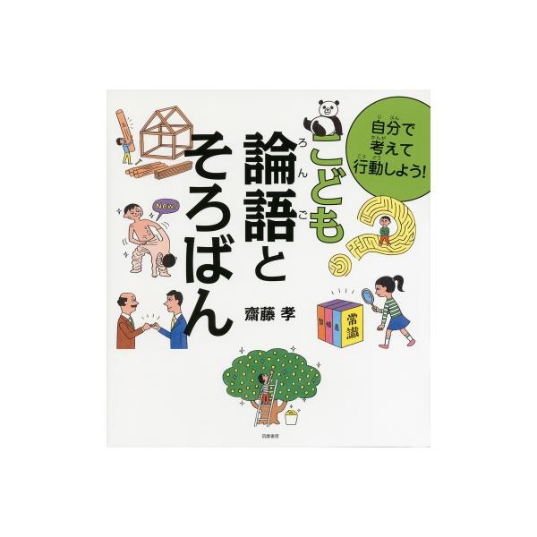 自分で考えて行動しよう!こども論語とそろばん / 齋藤孝 サイトウタカシ 〔本〕