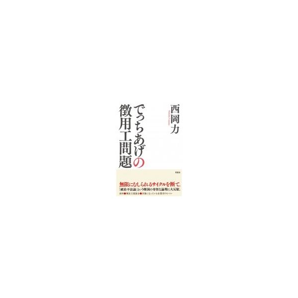 でっちあげの徴用工問題 / 西岡力 〔本〕