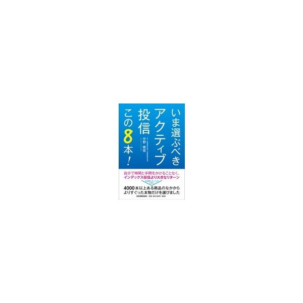 いま選ぶべきアクティブ投信この8本 中野晴啓 本 9696604 Hmv Books Online Yahoo 店 通販 Yahoo ショッピング