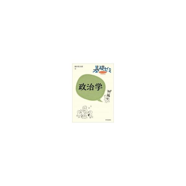 基礎ゼミ 政治学 / 福井英次郎 〔全集・双書〕