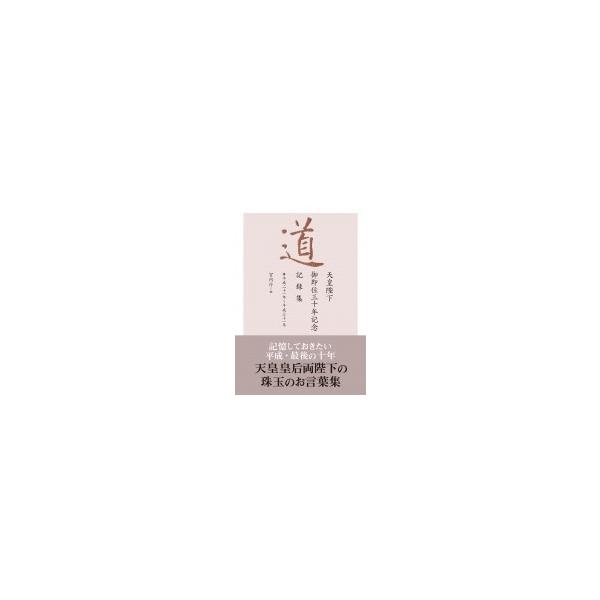 道 天皇陛下御即位三十年記念記録集 / 宮内庁 〔本〕