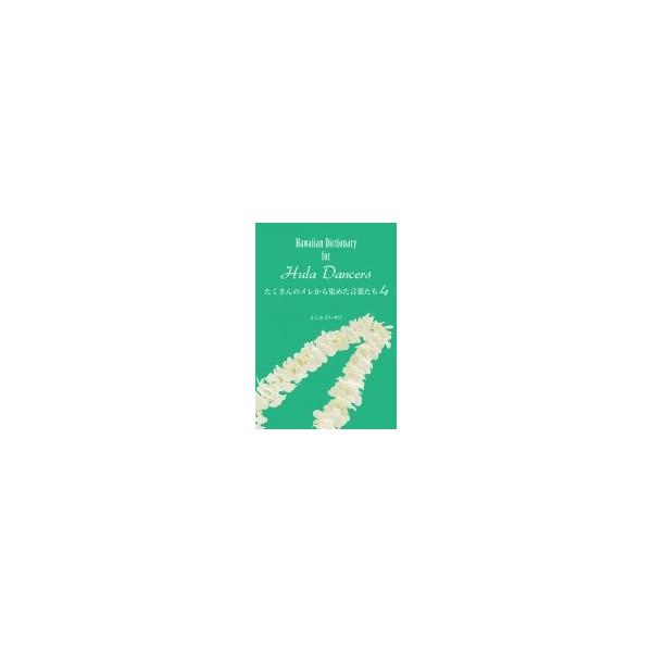 語学・辞書・学習参考書 Hula dancers and toko goda Hawaiian