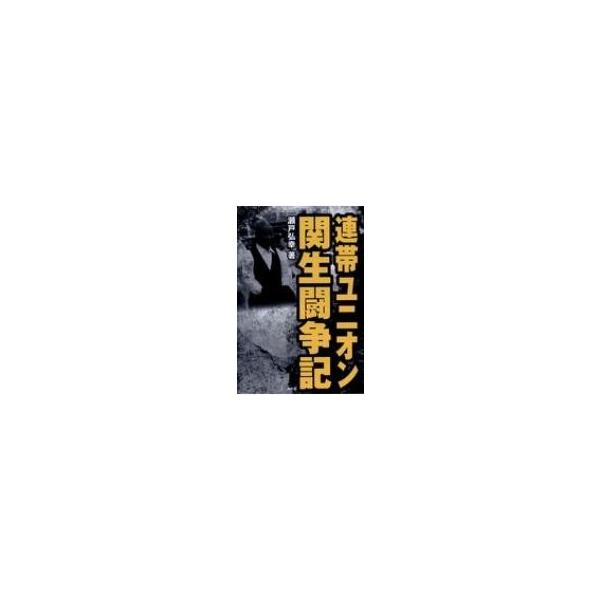 連帯ユニオン関生闘争記 / 瀬戸弘幸 〔本〕