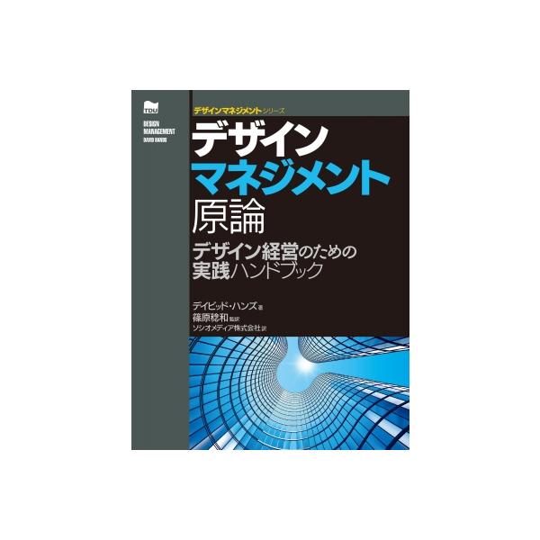 デザインマネジメント原論 デザイン経営のための実践ハンドブック デザインマネジメントシリーズ / 篠原稔