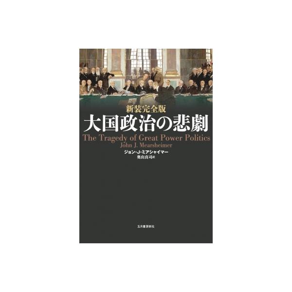 発売日:2019年04月 / ジャンル:社会・政治 / フォーマット:本 / 出版社:五月書房新社 / 発売国:日本 / ISBN:9784909542175 / アーティストキーワード:ジョン・j・ミアシャイマー 内容詳細:米中露の静かな...