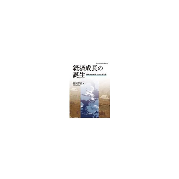 経済成長の誕生 超長期GDP推計の改善方向 神奈川大学経済貿易研究叢書 / 谷沢弘毅 〔全集・双書〕