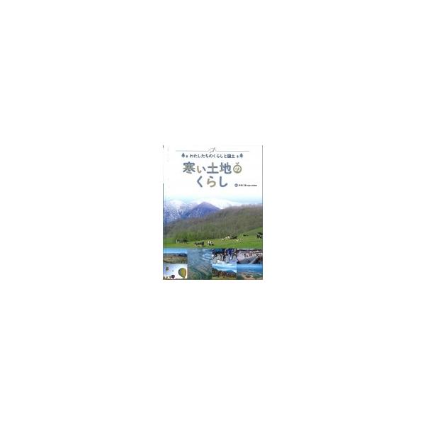 わたしたちのくらしと国土 寒い土地のくらし / 井田仁康 〔全集・双書〕