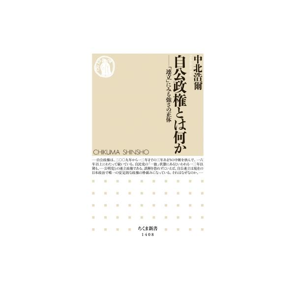 自公政権とは何か 「連立」にみる強さの正体 ちくま新書 / 中北浩嗣 〔新書〕