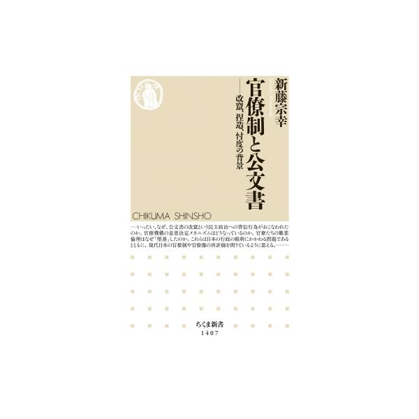 官僚制と公文書 改竄、捏造、忖度の背景 ちくま新書 / 新藤宗幸 〔新書〕