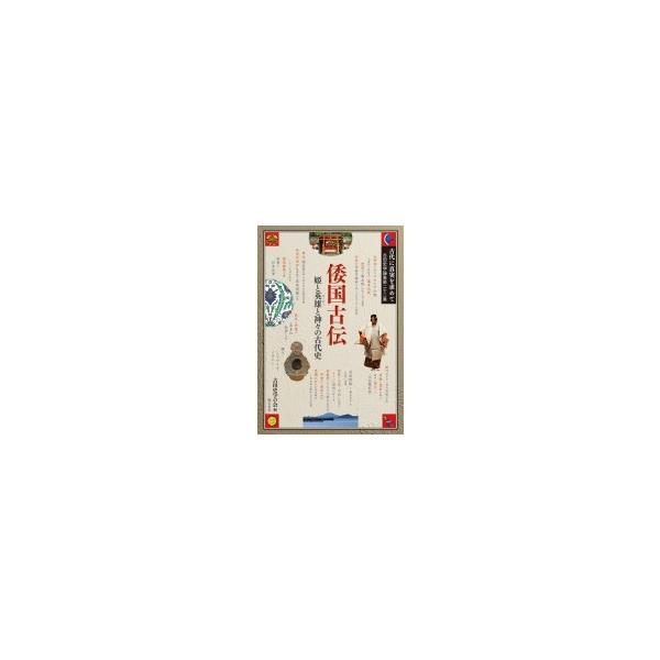 倭国古伝 姫と英雄と神々の古代史 古田史学論集 / 古田史学の会 〔全集・双書〕