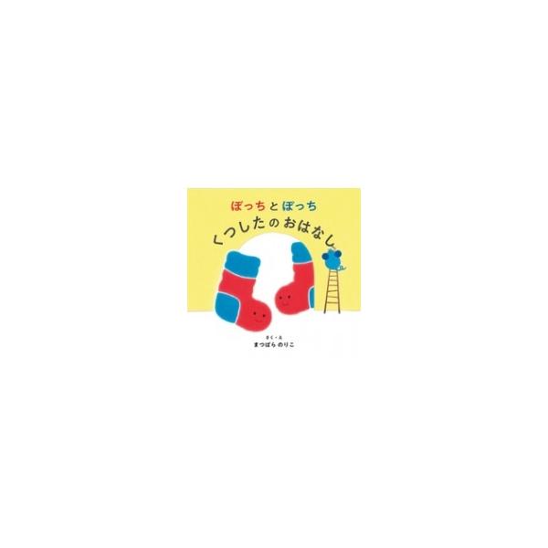 ぼっちとぽっち くつしたのおはなし まつばらのりこ 絵本 9721646 Hmv Books Online Yahoo 店 通販 Yahoo ショッピング