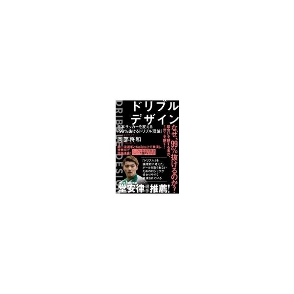 ドリブルデザイン 日本サッカーを変える 99 抜けるドリブル理論 Toyokan Books 岡部将和 本 Buyee Buyee 日本の通販商品 オークションの代理入札 代理購入
