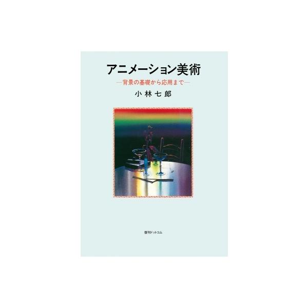 アニメーション美術 背景の基礎から応用まで 小林七郎 本 Buyee Buyee Japanese Proxy Service Buy From Japan Bot Online