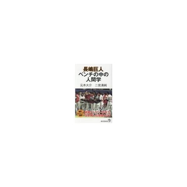 長嶋巨人 ベンチの中の人間学 廣済堂新書 / 元木大介 〔新書〕