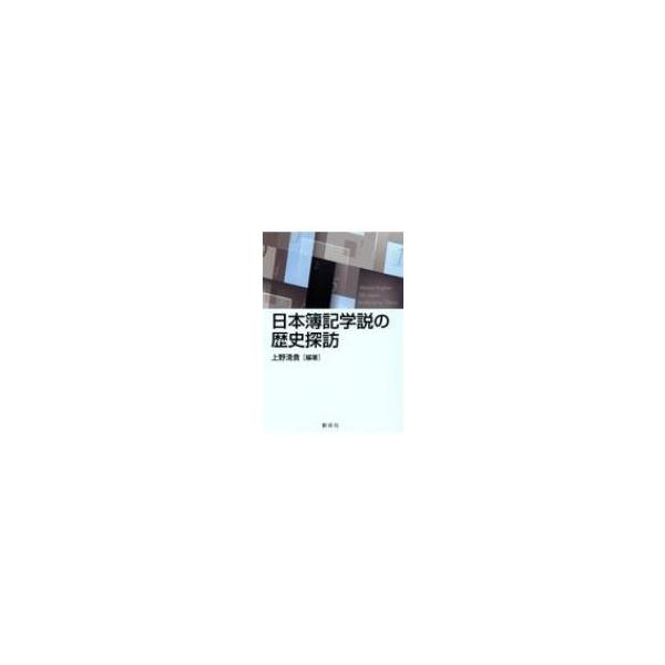 日本簿記学説の歴史探訪 / 上野清貴 〔本〕