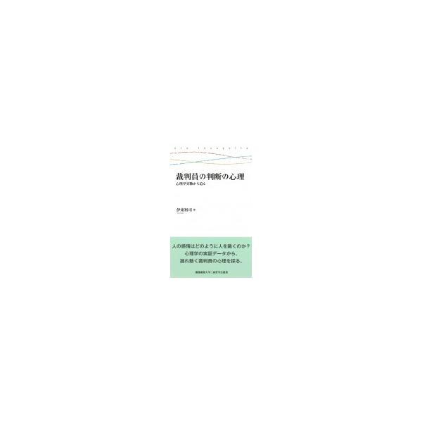 裁判員の判断の心理 心理学実験から迫る 慶應義塾大学三田哲学会叢書 / 伊東裕司 〔全集・双書〕