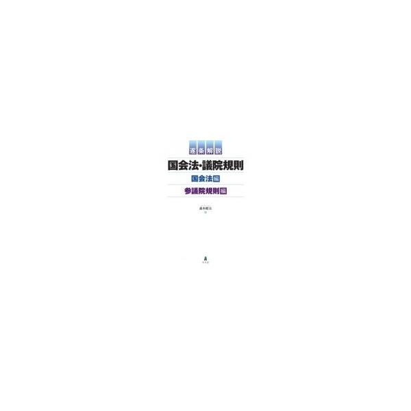 逐条解説 国会法・議院規則 国会法編・参議院規則編 / 森本昭夫 〔本〕