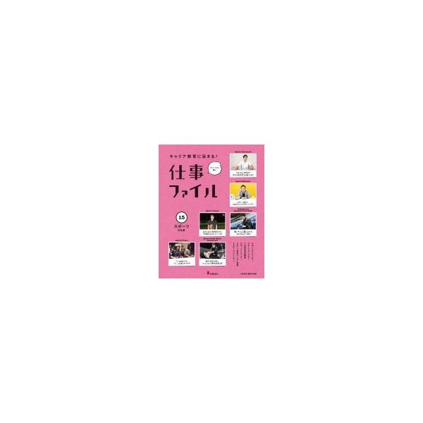 キャリア教育に活きる!仕事ファイル 15 スポーツの仕事 / 小峰書店編集部 〔全集・双書〕