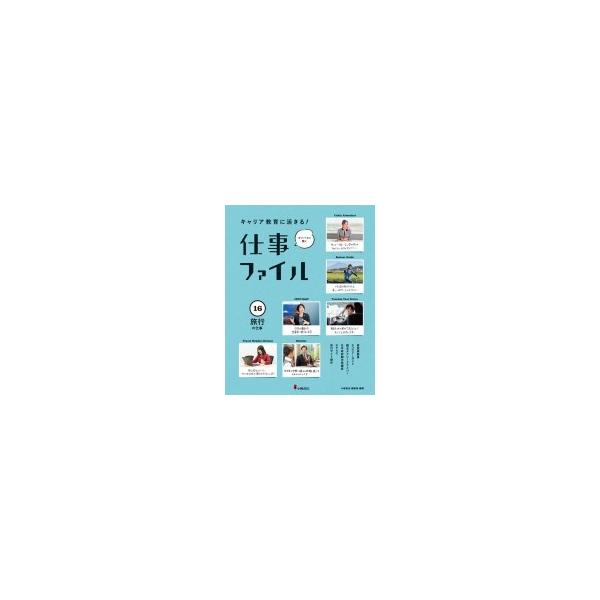 キャリア教育に活きる!仕事ファイル 16 旅行の仕事 / 小峰書店編集部 〔全集・双書〕