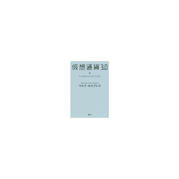 仮想通貨3.0 / マルク カルプレス 〔本〕