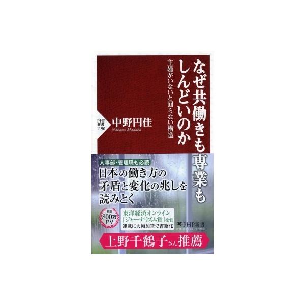 なぜ共働きも専業もしんどいのか 主婦がいないと回らない構造 PHP新書 / 中野円佳 〔新書〕
