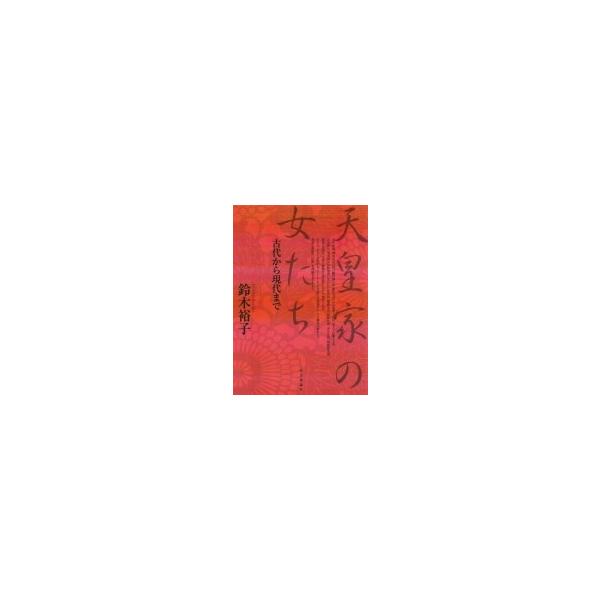 天皇家の女たち 古代から現代まで / 鈴木裕子 〔本〕