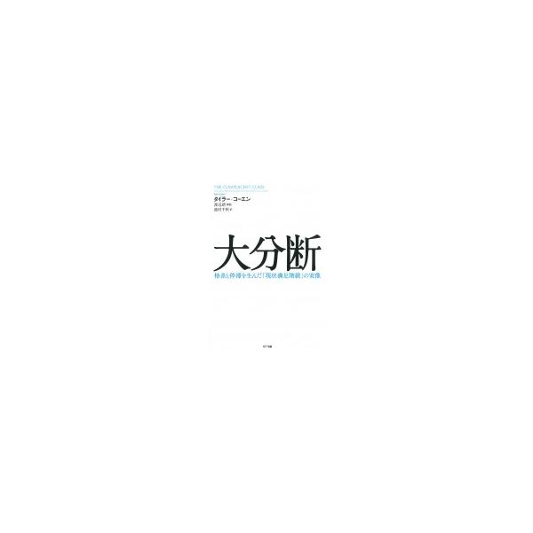 大分断 格差と停滞を生んだ「現状満足階級」の実像 / タイラー・コーエン 〔本〕