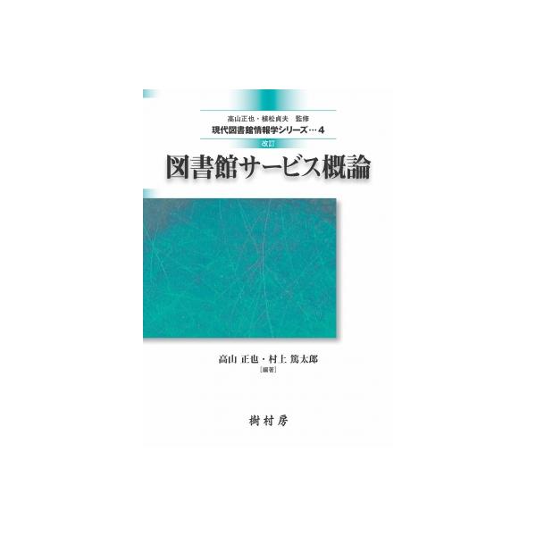 発売日:2019年04月 / ジャンル:物理・科学・医学 / フォーマット:本 / 出版社:樹村房 / 発売国:日本 / ISBN:9784883672943 / アーティストキーワード:高山正也 内容詳細:目次:図書館サービスの意義と理念...