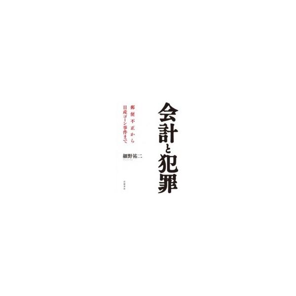 会計と犯罪 郵便不正から日産ゴーン事件まで / 細野祐二 〔本〕