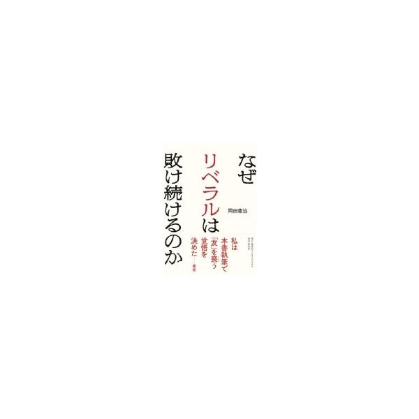 なぜリベラルは敗け続けるのか / 岡田憲治 〔本〕