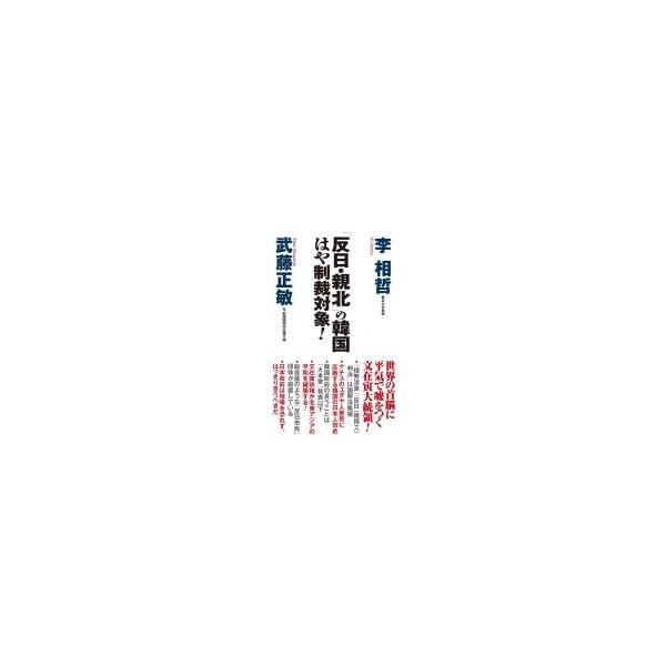 「反日・親北」の韓国はや制裁対象! WAC BUNKO / 李相哲 〔新書〕