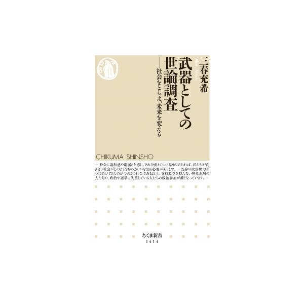 武器としての世論調査 社会をとらえ、未来を変える ちくま新書 / 三春充希 〔新書〕