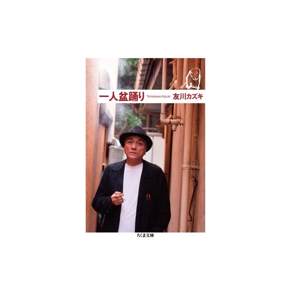 一人盆踊り ちくま文庫 / 友川かずき トモカワカズキ 〔文庫〕