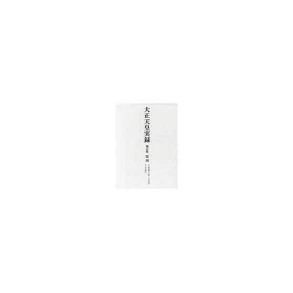 大正天皇実録 第4 自明治四十五年・大正元年 至大正四年 / 宮内省図書寮 〔全集・双書〕