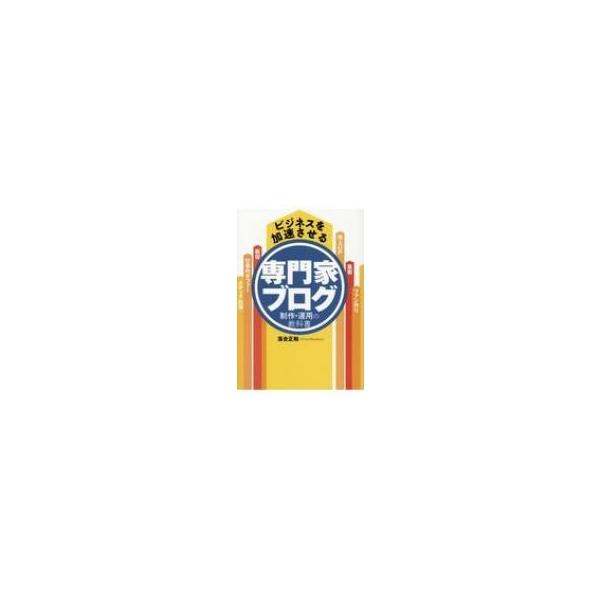 ビジネスを加速させる専門家ブログ制作 運用の教科書 落合正和 本 Buyee 日本代购平台 产品购物网站大全 Buyee一站式代购bot Online