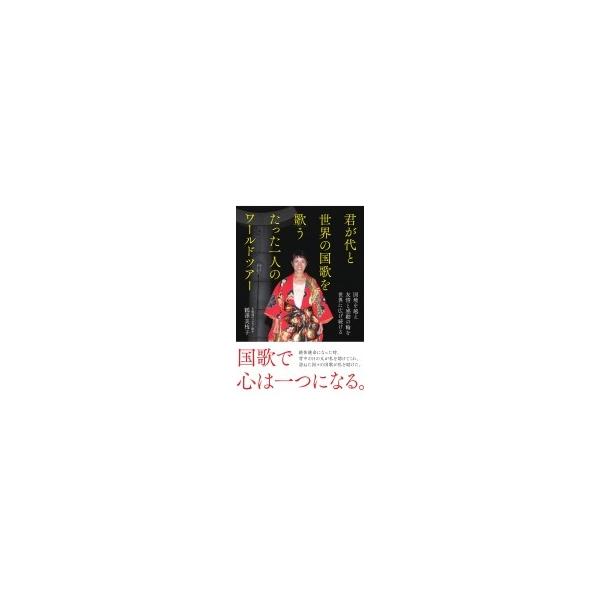 君が代と世界の国歌を歌うたった一人のワールドツアー / 鶴澤美枝子 〔本〕