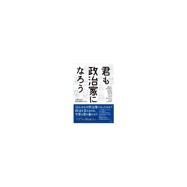 君も政治家になろう / 立憲民主党国会議員有志の会 〔本〕