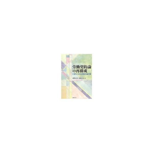 労働契約論の再構成 小宮文人先生古稀記念論文集 / 淺野高宏 〔本〕