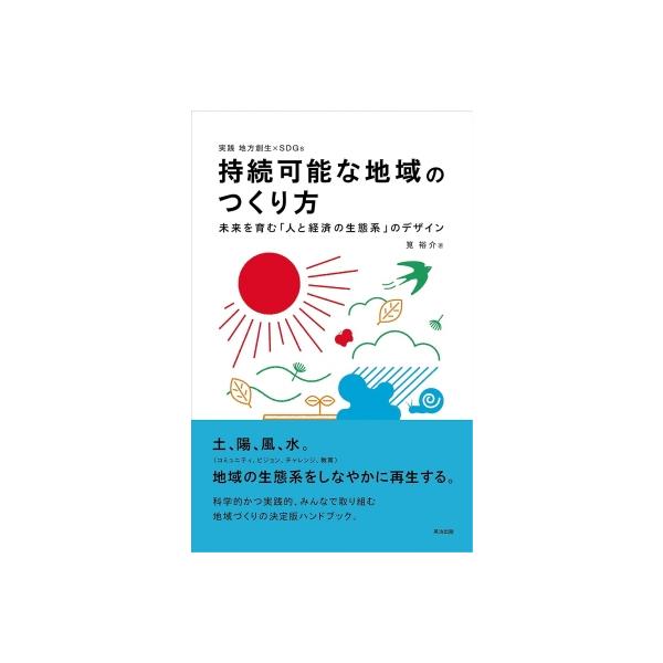 発売日:2019年05月 / ジャンル:社会・政治 / フォーマット:本 / 出版社:英治出版 / 発売国:日本 / ISBN:9784862762511 / アーティストキーワード:筧裕介 内容詳細:一過性のイベントやハコモノ頼みの施策で...