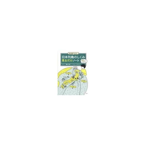 重ね地図でわかる!日本列島のしくみ見るだけノート / 鎌田浩毅 〔本〕