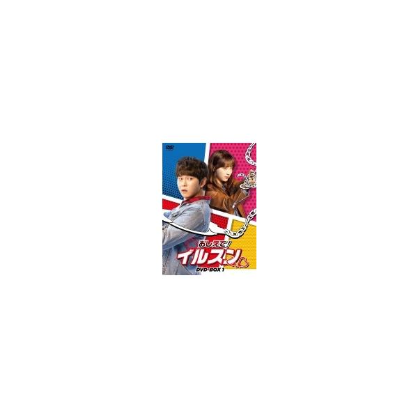 [DVD]/TVドラマ/おしえて! イルスン DVD-BOX 1