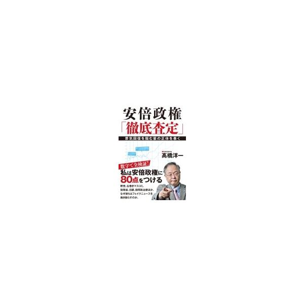 安倍政権「徹底査定」 景気回復を阻む輩の正体を暴く / ?橋洋一 〔本〕