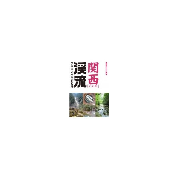 関西「いい川」渓流アマゴ・イワナ釣り場 / つり人社書籍編集部 〔本〕