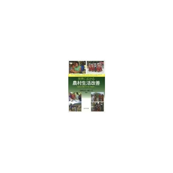 世界に広がる農村生活改善 日本から中国・アフリカ・中南米へ / 水野正巳 〔本〕