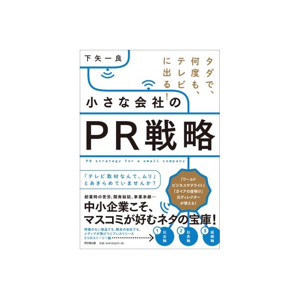 タダで、何度も、テレビに出る!小さな会社のPR戦略 DO BOOKS / 下矢一良 〔本〕
