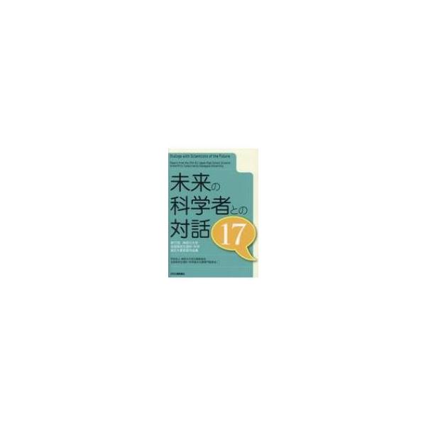 未来の科学者との対話 17 神奈川大学全国高校生理科・科学論文大賞受賞作品集 / 神奈川大学広報委員会全国高