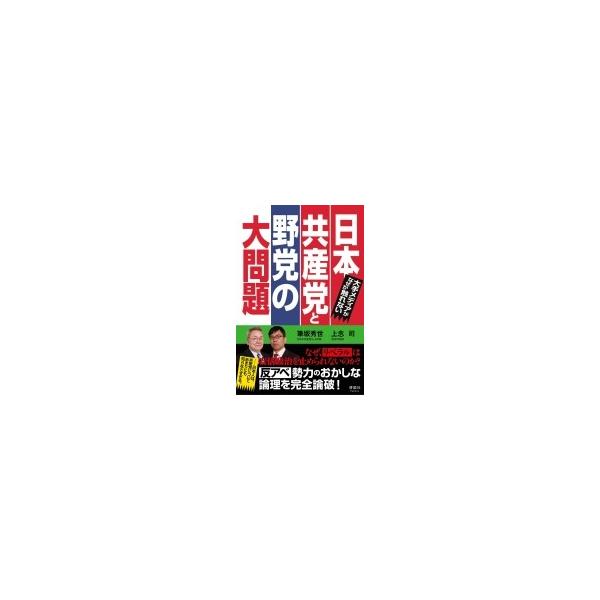 大手メディアがなぜか触れない日本共産党と野党の大問題 / 筆坂秀世 〔本〕