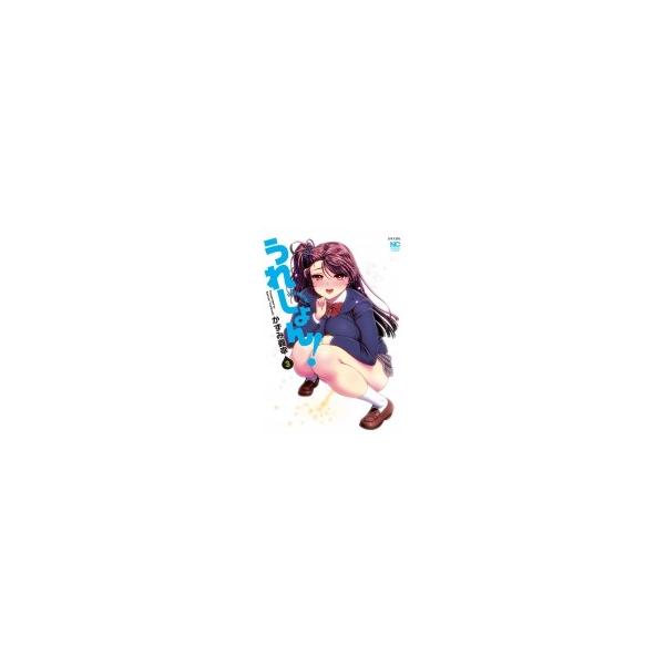 うれしょん! 3/かずみ義幸